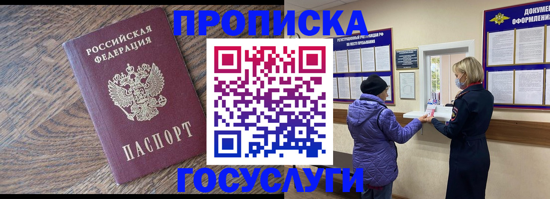 прописка законно в Курской области